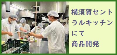 横須賀セントラルキッチンにて_商品開発