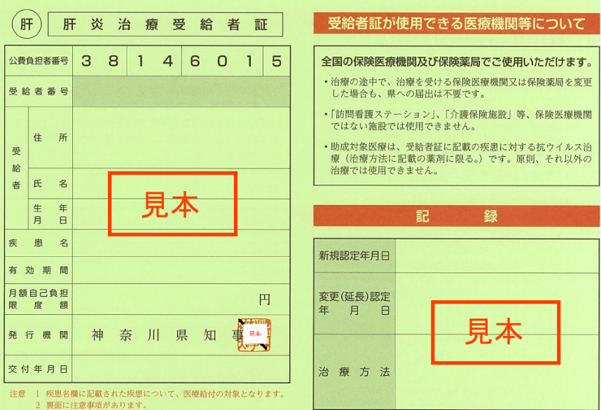 肝炎治療受給者証見本