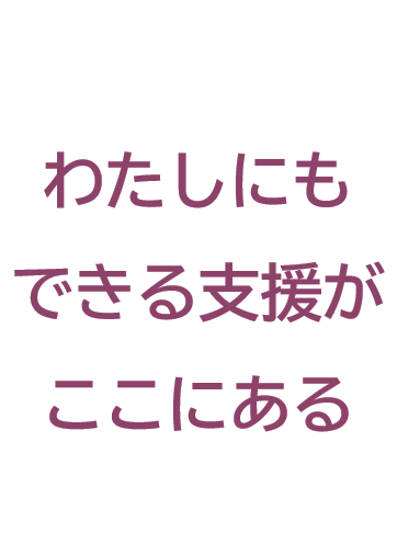 わたしにもできる支援がここにある
