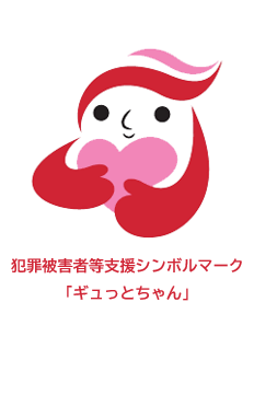 ギュッとちゃん