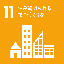 SDGs11番のロゴマーク画像