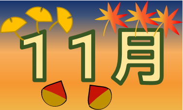 11月バナー画像