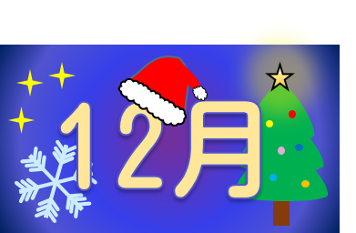 12月バナー画像