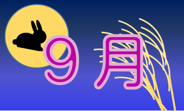 9月　バナー