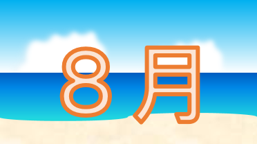 8月