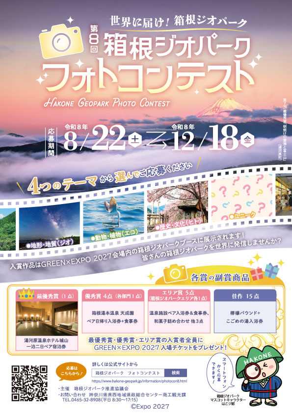 箱根ジオパークフォトコンテスト
