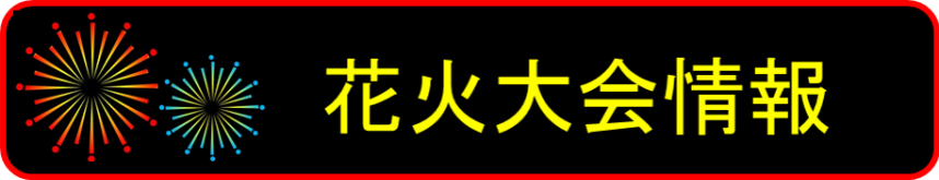 花火大会情報