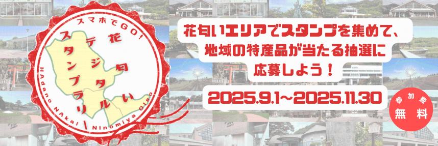 花匂い　スタンプラリーバナー画像