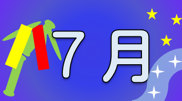 7月
