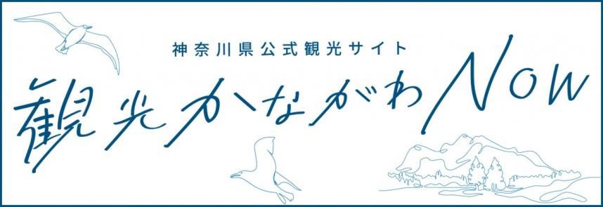 観光かながわNow