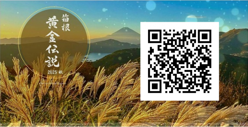 箱根黄金伝説　バナー画像