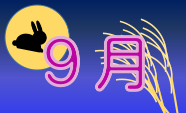 9月