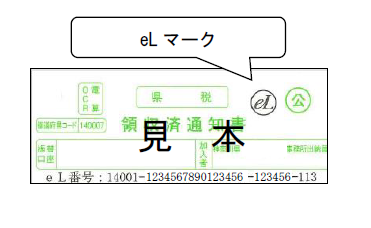 領収済通知書eLマークの見本