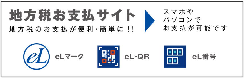 地方税お支払いサイト
