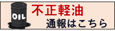 不正軽油通報はこちら