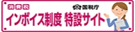 インボイス制度特設サイト