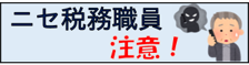 ニセ税務職員にご注意を