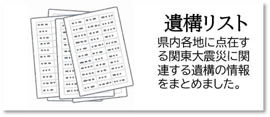 遺構リスト 県内各地に点在する関東大震災に関連する遺構の情報をまとめました。
