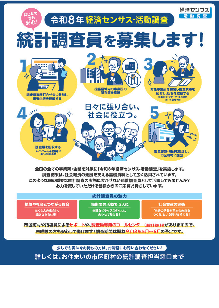 R8経セン統計調査員募集