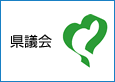 県議会