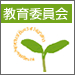 教育委員会