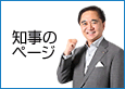 知事のページ