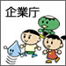 企業庁