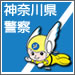 神奈川県警察