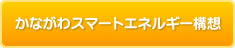 かながわスマートエネルギー構想