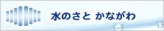 「水のさと　かながわ」づくり