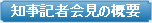 知事記者会見の概要