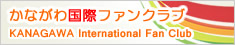 かながわ国際ファンクラブ