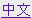 chinese