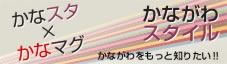 かなスタ×かなマグ