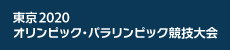 東京2020オリンピック・パラリンピック競技大会