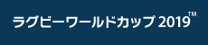 ラグビーワールドカップ2019