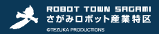 さがみロボット産業特区