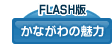 かながわの魅力　Flash版
