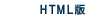HTML版