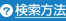 検索方法