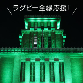 ラグビー全緑応援！