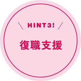HINT3! 復職支援