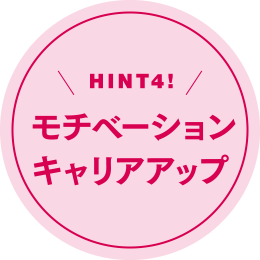 HINT4! モチベーションキャリアアップ