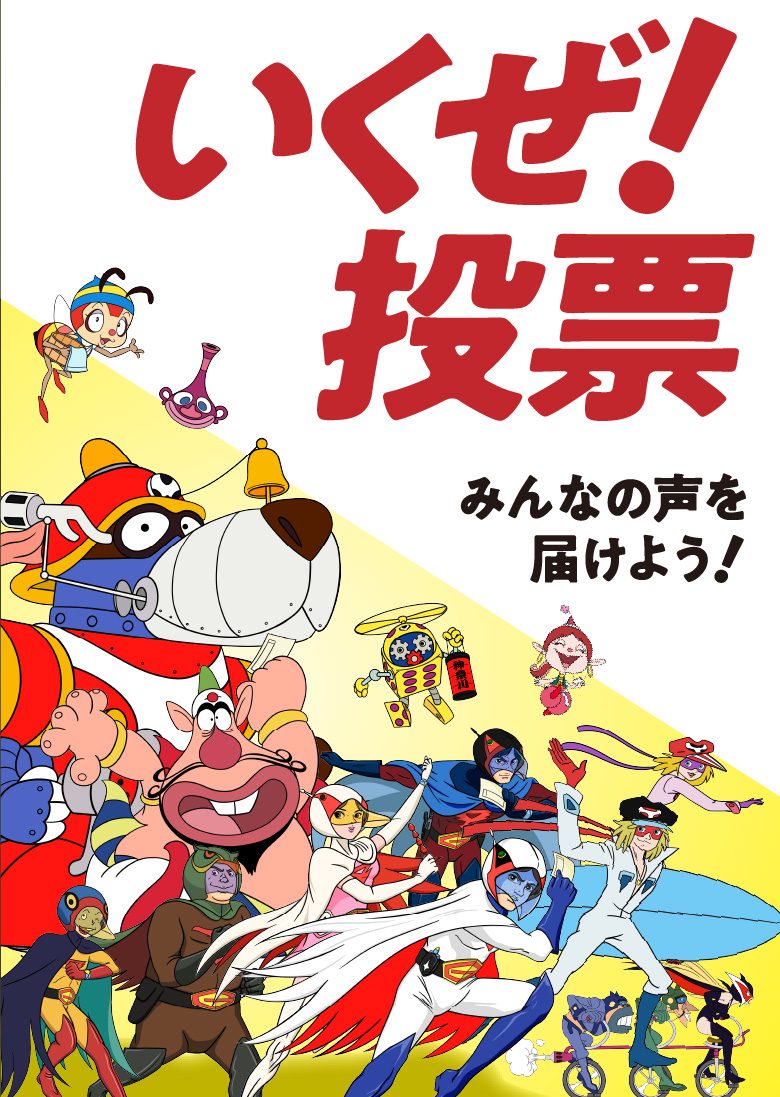 『いくぜ！投票』のキャッチコピーとともに、選挙参加を呼びかける多数の昭和アニメキャラクターたちが描かれているポスター。下には『みんなの声を届けよう！』と書かれている。