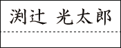漢字で書く記入例