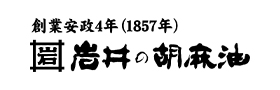岩井の胡麻油株式会社
