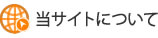 当サイトについて グローバルナビ