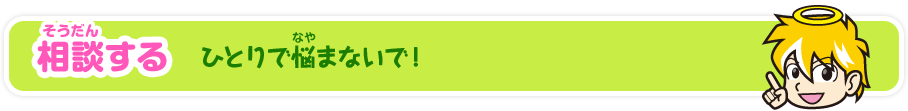 相談する ひとりで悩まないで