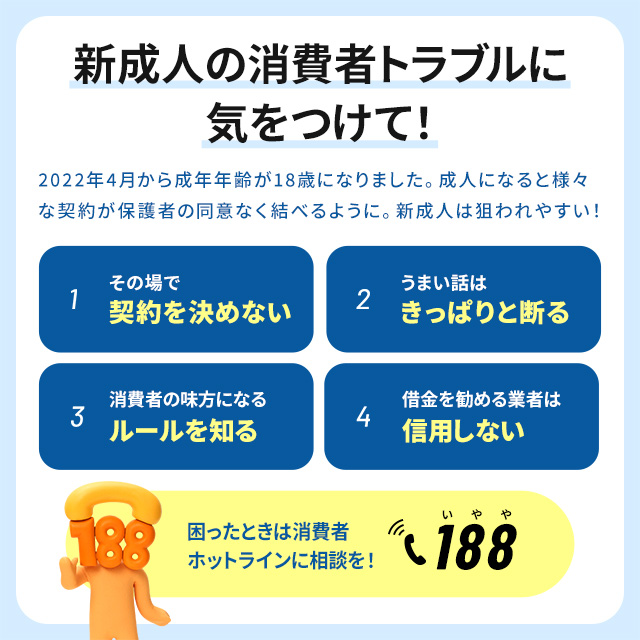 新成人の消費者トラブルに気をつけて！