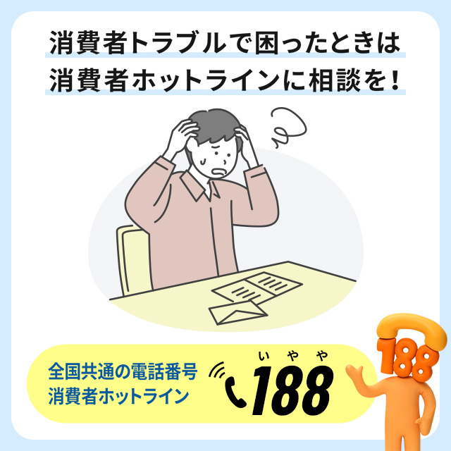 消費者トラブルで困ったときは消費者ホットラインに相談を！